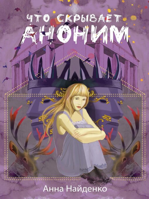 Title details for Что скрывает Аноним by Анна Найденко - Wait list